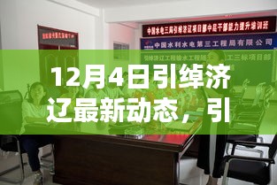 12月4日引绰济辽工程最新里程碑动态及其深远影响