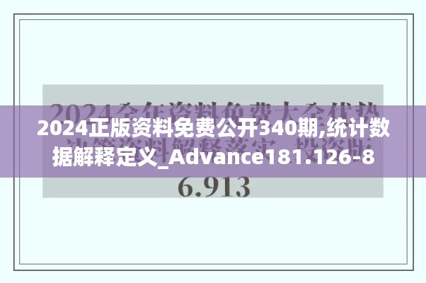 2024正版资料免费公开340期,统计数据解释定义_Advance181.126-8