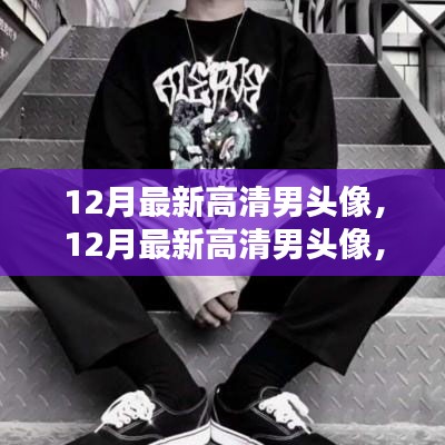 12月最新高清男头像，时尚魅力之选，无限放大个人魅力