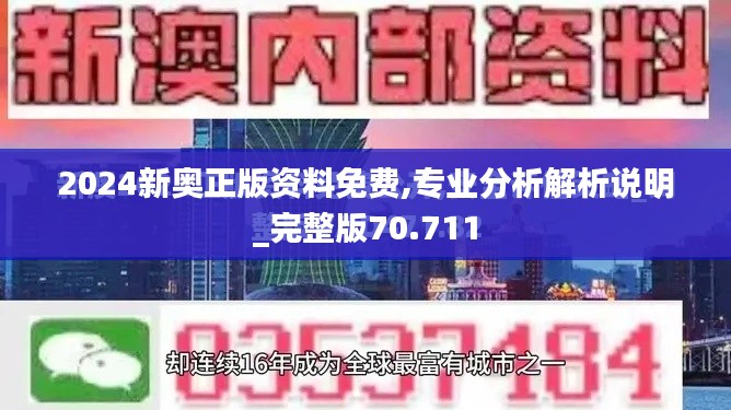 2024新奥正版资料免费,专业分析解析说明_完整版70.711