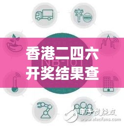 香港二四六开奖结果查询软件优势,安全设计解析策略_创意版164.309