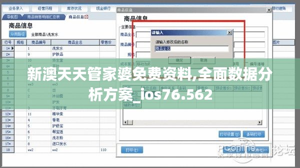 新澳天天管家婆免费资料,全面数据分析方案_ios76.562