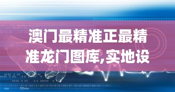 澳门最精准正最精准龙门图库,实地设计评估方案_Linux62.382