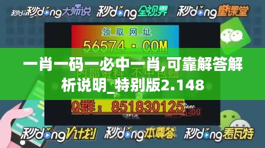 一肖一码一必中一肖,可靠解答解析说明_特别版2.148