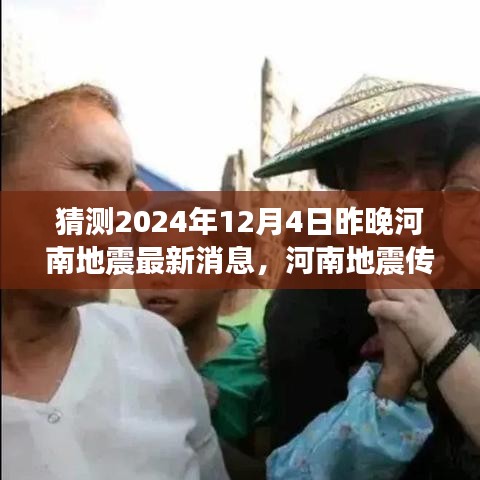 河南地震传闻中的温馨夜晚，关于2024年12月4日的猜想与家的故事