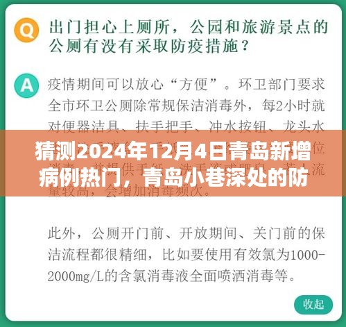 青岛小巷深处的防疫新篇章，特色小店背后的未知病例猜想（2024年12月4日）