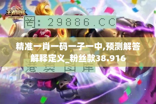 精准一肖一码一子一中,预测解答解释定义_粉丝款38.916