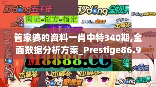 管家婆的资料一肖中特340期,全面数据分析方案_Prestige86.997-5