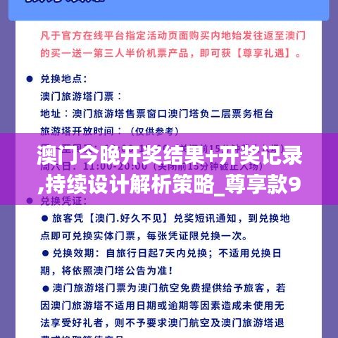 澳门今晚开奖结果+开奖记录,持续设计解析策略_尊享款98.337