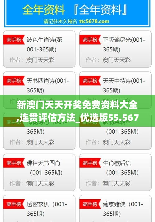 新澳门天天开奖免费资料大全,连贯评估方法_优选版55.567