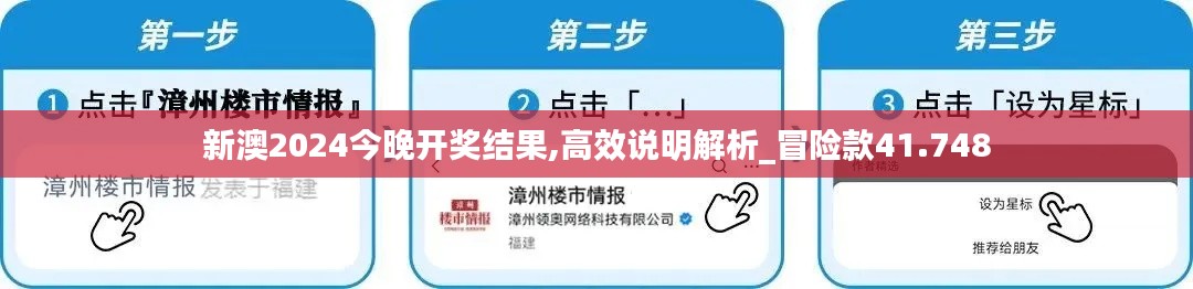 新澳2024今晚开奖结果,高效说明解析_冒险款41.748