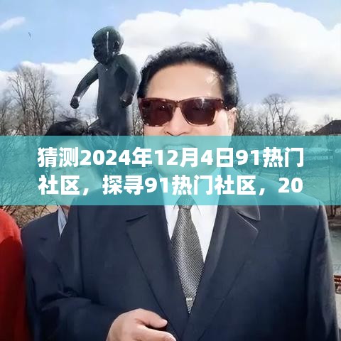 展望与探寻，2024年12月4日的91热门社区发展趋势与影响解析