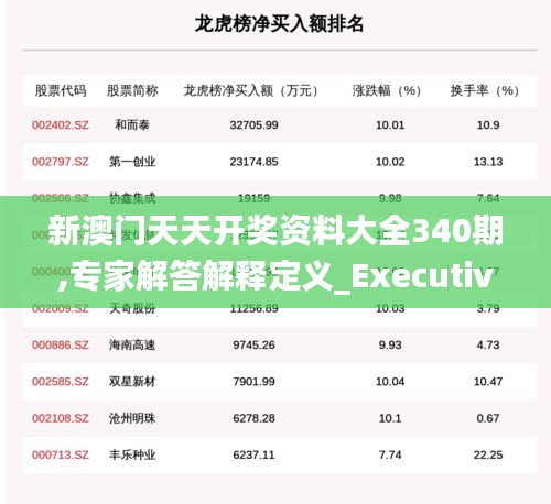 新澳门天天开奖资料大全340期,专家解答解释定义_Executive30.876-1