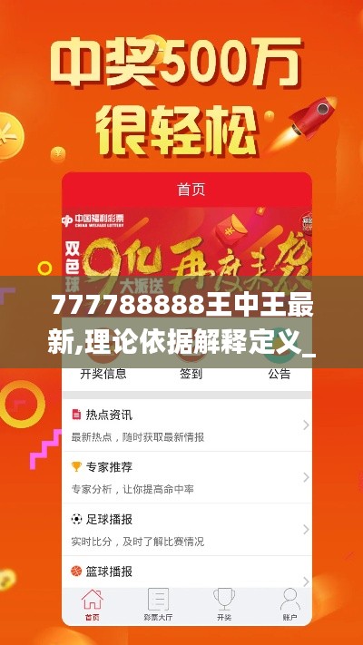 777788888王中王最新,理论依据解释定义_动态版32.661