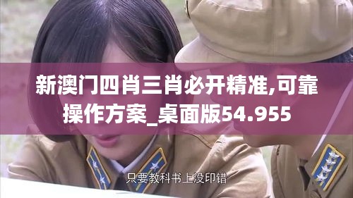 新澳门四肖三肖必开精准,可靠操作方案_桌面版54.955