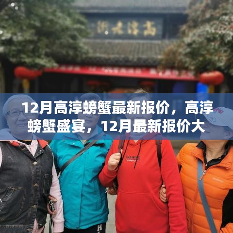 12月高淳螃蟹盛宴，最新报价揭秘，鲜美滋味尽享此刻！