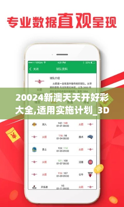 20024新澳天天开好彩大全,适用实施计划_3DM25.748