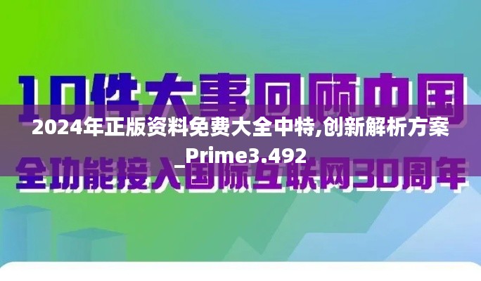 2024年正版资料免费大全中特,创新解析方案_Prime3.492