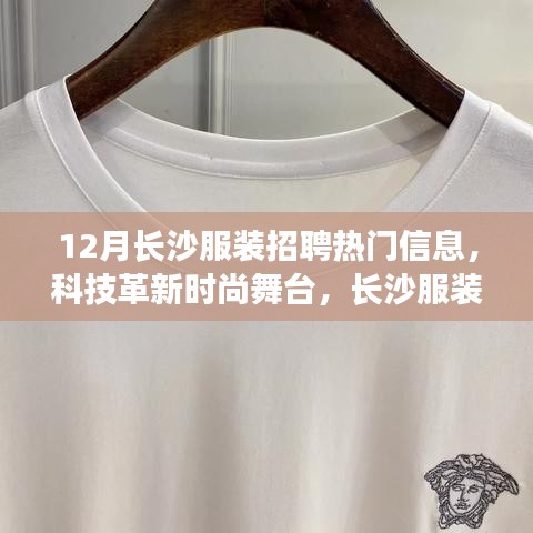 长沙服装招聘热门信息揭秘，科技革新时尚舞台，智能服装新时代引领者