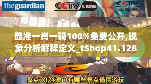 最准一肖一码100%免费公开,现象分析解释定义_tShop41.128