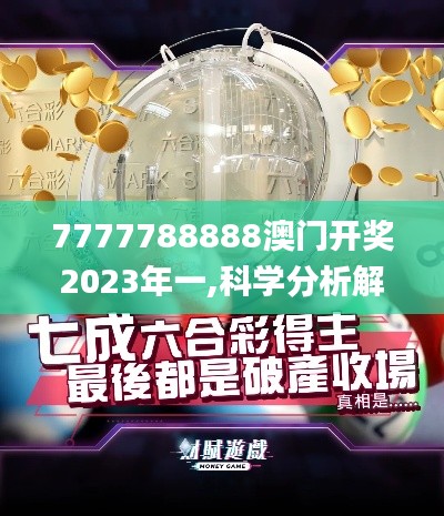 7777788888澳门开奖2023年一,科学分析解释定义_3K19.256