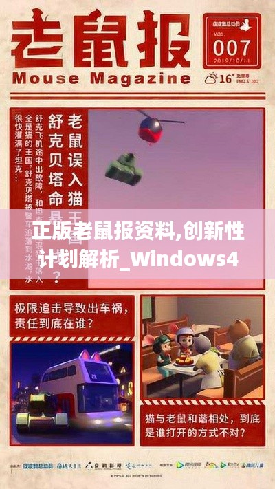 正版老鼠报资料,创新性计划解析_Windows47.543