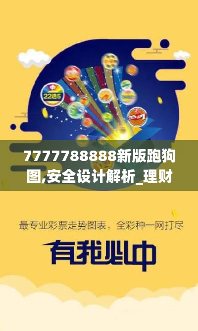 7777788888新版跑狗图,安全设计解析_理财版31.876