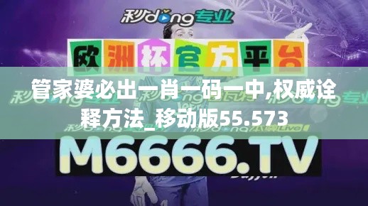 管家婆必出一肖一码一中,权威诠释方法_移动版55.573