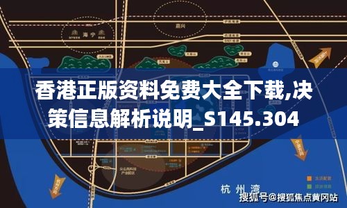 香港正版资料免费大全下载,决策信息解析说明_S145.304