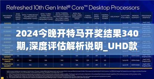 2024今晚开特马开奖结果340期,深度评估解析说明_UHD款18.390-5