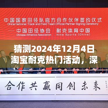 深度评测，预测淘宝耐克在2024年12月4日的热门活动特性、用户体验与目标用户群体分析