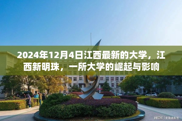 江西新明珠大学的崛起与深远影响，2024年展望