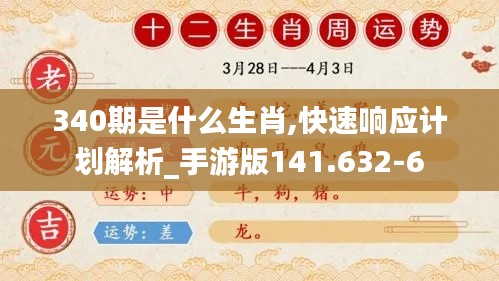 340期是什么生肖,快速响应计划解析_手游版141.632-6