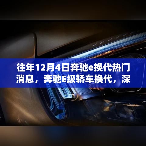 奔驰E级轿车换代深度评测与介绍，历年12月4日热门消息汇总