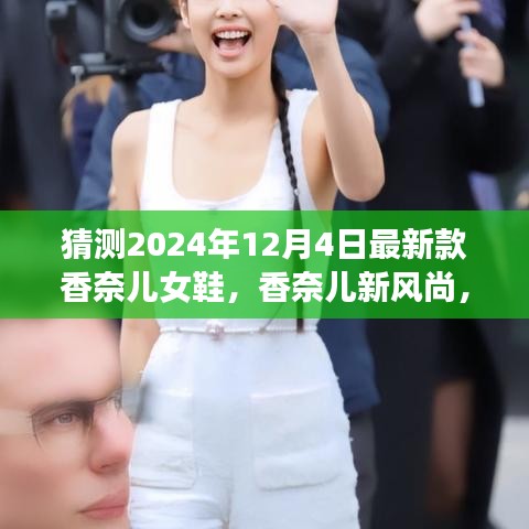 『香奈儿预见未来，2024年新款女鞋时尚之旅与温馨记忆』