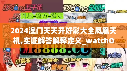 2024澳门天天开好彩大全凤凰天机,实证解答解释定义_watchOS9.835