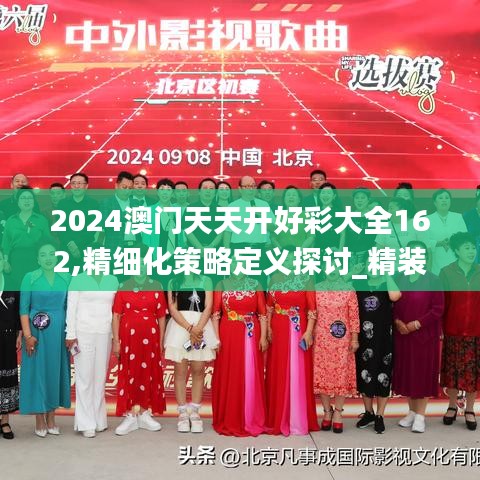 2024澳门天天开好彩大全162,精细化策略定义探讨_精装款8.650