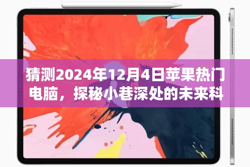 探秘未来科技之窗，独家猜想2024年苹果热门电脑与小巷特色小店的奇遇