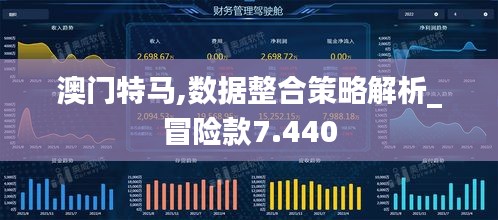 澳门特马,数据整合策略解析_冒险款7.440