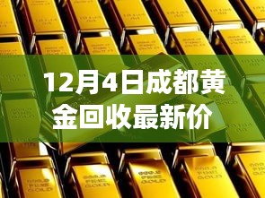 成都黄金回收最新价格揭秘，黄金岁月里的温情纽带与奇妙际遇