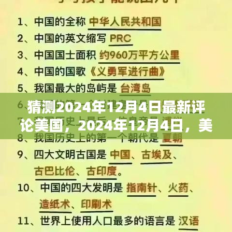 美国社会浪潮新评论浪潮涌现，2024年12月4日的观察与解读