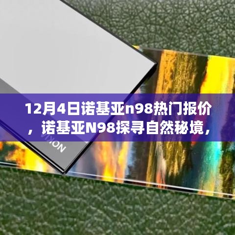 诺基亚N98探寻自然秘境，热门报价与宁静之旅的交融