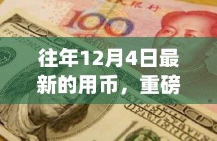 揭秘往年12月4日最新用币攻略，玩转虚拟货币世界的必备指南！