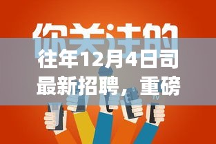 揭秘历年革新之巅，司最新招聘及高科技产品引领科技生活新纪元体验招募活动开启！