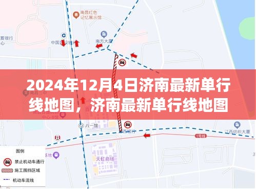 济南最新单行线地图实施下的交通变革探讨，2024年视角