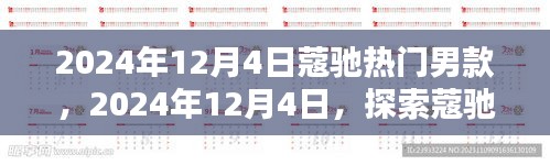 探索当下热门蔻驰男款风尚，2024年12月4日精选推荐