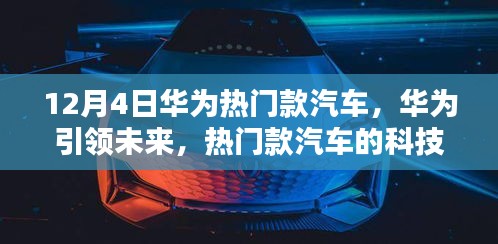 华为引领未来科技革新，热门款汽车科技革新及其影响力