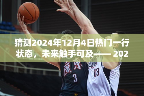 2024年12月4日热门高科技产品智能状态预测，未来触手可及的生活潮流