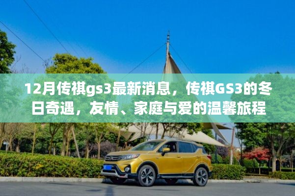 12月传祺GS3最新动态，冬日之旅，温情满溢的友情、家庭与爱之旅