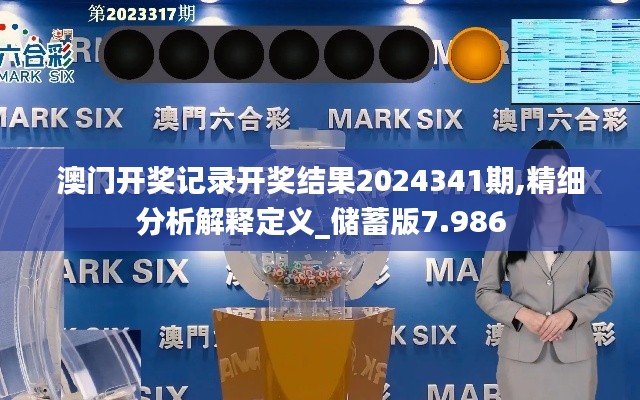 澳门开奖记录开奖结果2024341期,精细分析解释定义_储蓄版7.986